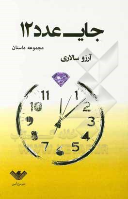 کتاب جای عدد 12 اثر آرزو سالاری