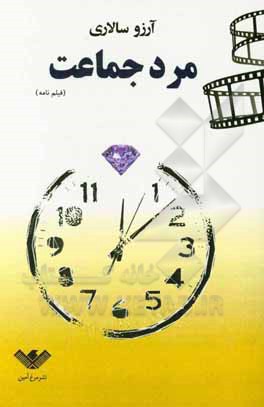 کتاب مرد جماعت اثر آرزو سالاری