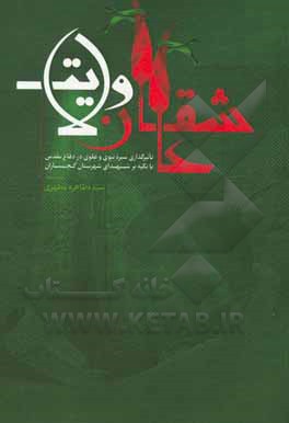 کتاب عاشقان ولایت (تاثیرگذاری سیره نبوی و علوی در دفاع مقدس با تاکید بر شهدای شهرستان گچساران) اثر سیده‌طاهره مطهری