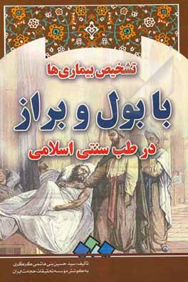 کتاب تشخیص بیماری‌ها با بول و براز در طب سنتی اسلامی (درس‌نامه) اثر سیدحسین بنی‌هاشمی‌گرگری