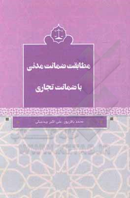 کتاب مطابقت ضمانت مدنی با ضمانت تجاری اثر علی‌اکبر بیدسکی