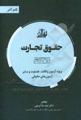 کتاب حقوق تجارت (در 4 گام) ویژه آزمون وکالت و قضاوت اثر امید ملاکریمی
