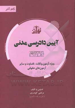 کتاب آیین دادرسی مدنی (در 4 گام) ویژه آزمون وکالت و قضاوت اثر مرتضی گودرزی