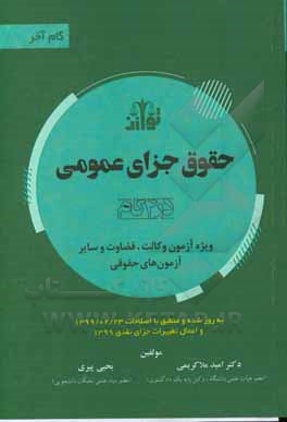 کتاب حقوق جزای عمومی (در 4 گام) ویژه آزمون وکالت و قضاوت اثر یحیی پیری