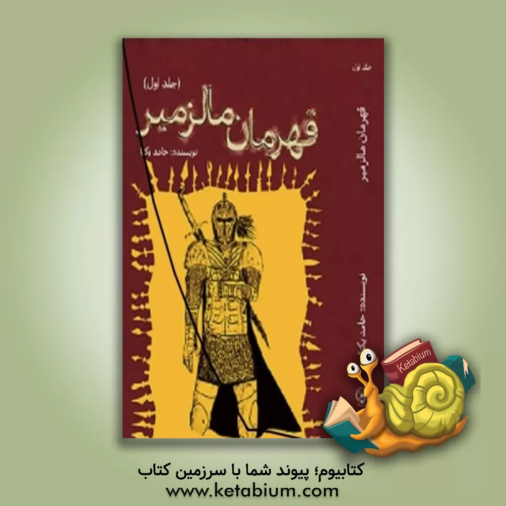 کتاب قهرمان مالزمیر اثر حامد یکتا