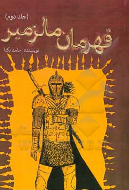 کتاب قهرمان مالزمیر اثر حامد یکتا