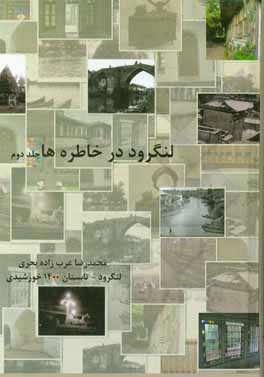 کتاب لنگرود در خاطره‌ها: در جستجوی زمان از دست رفته، از سال 1275 تا دهه 1340 خورشیدی اثر محمدرضا بحری