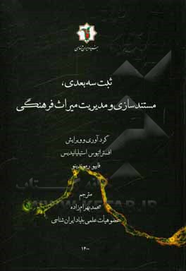 کتاب ثبت سه‌بعدی، مستندسازی و مدیریت میراث فرهنگی اثر فابیو رموندینو