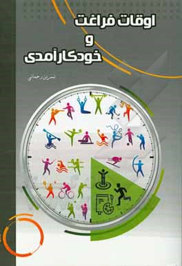 کتاب اوقات فراغت و خودکارآمدی اثر نسرین رحمانی