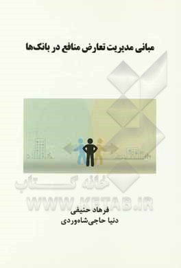 کتاب مبانی مدیریت تعارض منافع در بانک‌ها اثر فرهاد حنیفی