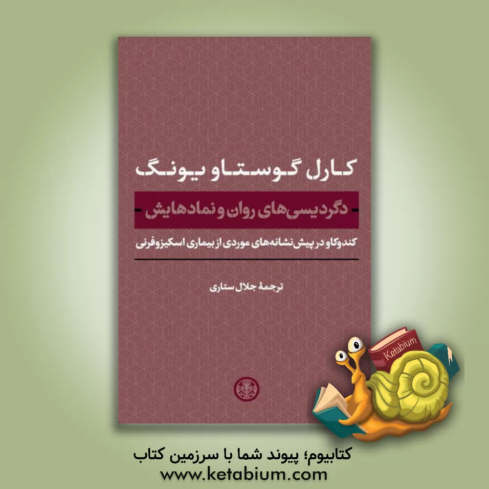 کتاب دگردیسی‌های روان و نمادهایش (کندوکاو در پیش‌نشانه‌های موردی از بیماری اسکیزوفرنی) اثر کارل‌گوستاو یونگ