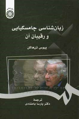 کتاب زبان شناسی چامسکیایی و رقیبان آن |اثر پیوس تن هاکن