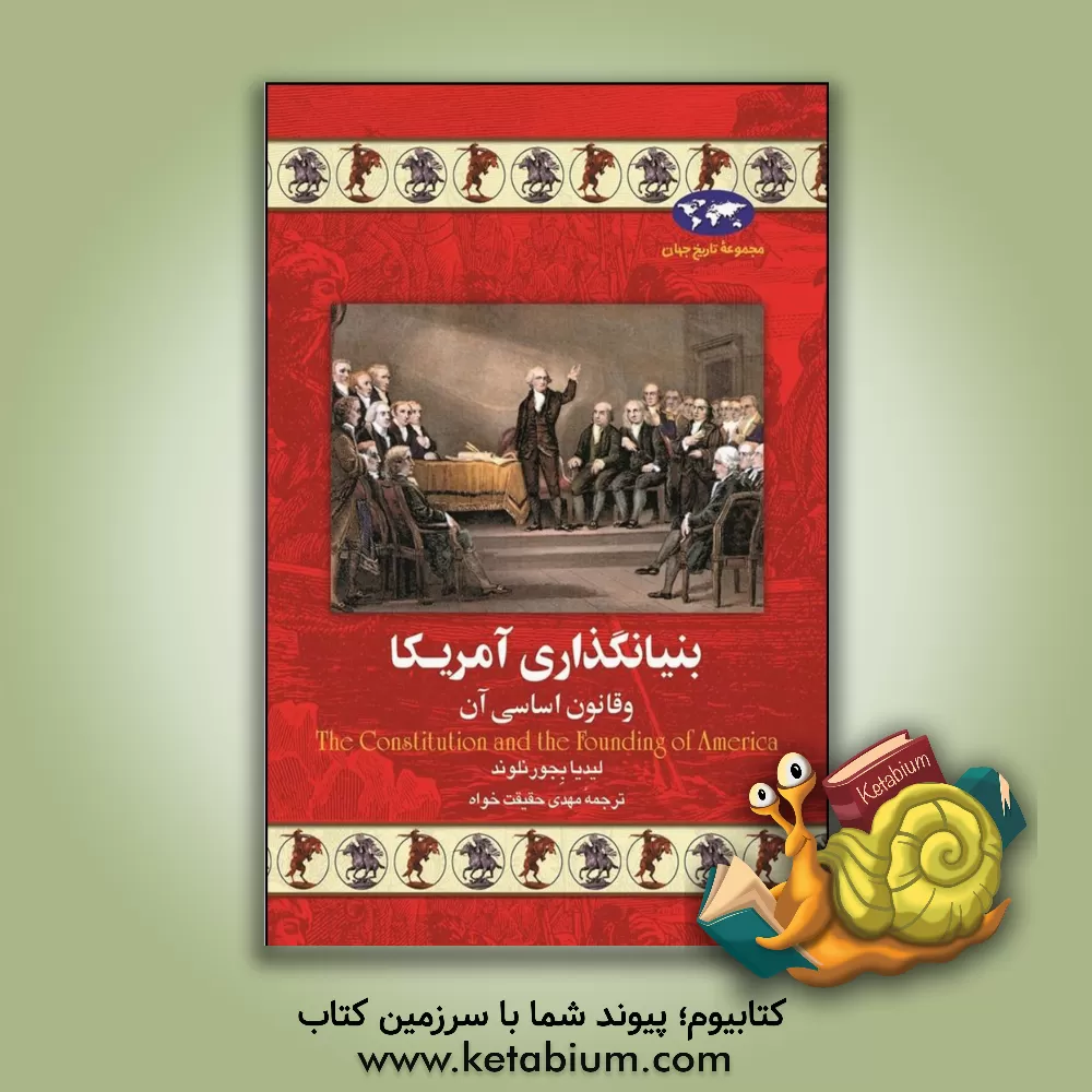 کتاب بنیانگذاری آمریکا و قانون اساسی آن اثر لیدیا بیورنلوند