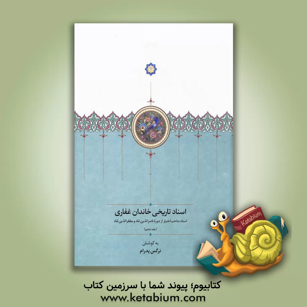 کتاب اسناد تاریخی خاندان غفاری: اسناد صاحب‌اختیار از دوره ناصرالدین‌شاه و مظفرالدین‌شاه اثر کاوه حسن‌بیگلو