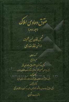 کتاب حقوق دعاوی املاک: تحلیل قانون تعیین تکلیف اراضی فاقد سند رسمی |اثر علیرضا توفیق