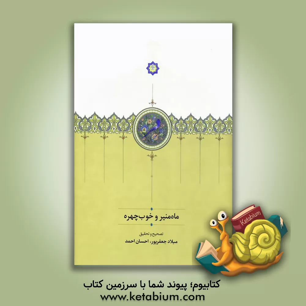 کتاب ماه منیر و خوب چهره |اثر میلاد جعفرپور