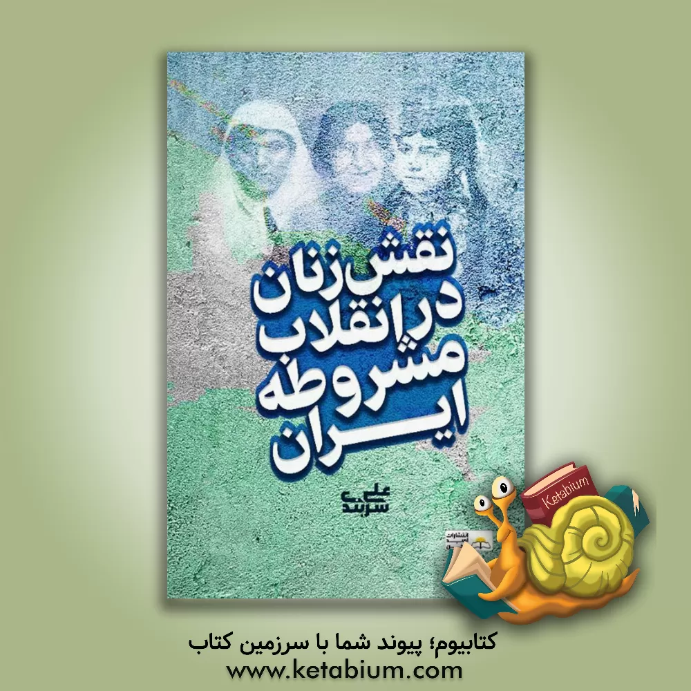 کتاب نقش زنان در انقلاب مشروطه ایران اثر علی سربندی