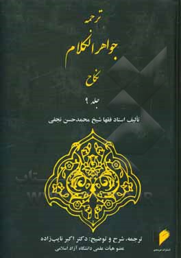 کتاب ترجمه جواهر الکلام: نکاح اثر محمدحسن‌بن‌باقر صاحب‌جواهر