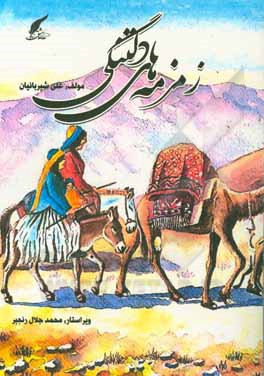 کتاب زمزمه های دلتنگی |اثر علی شیربانیان