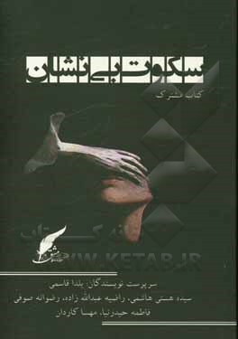 کتاب سکوت بی‌نشان اثر یلدا قاسمی