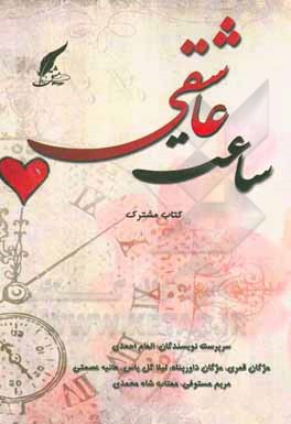 کتاب ساعت عاشقی اثر مژگان قمری