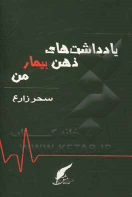 کتاب یادداشت‌های ذهن بیمار من اثر سحر زارع