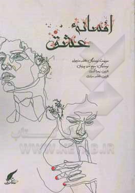 کتاب افسانه‌ی عشق اثر فاطمه سنچولی