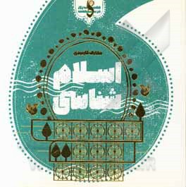 کتاب اسلام‌شناسی اثر مصطفی نادری‌پور