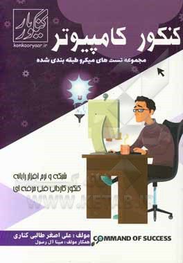 کتاب کنکور کامپیوتر: مجموعه تست‌های میکروطبقه‌بندی شده با رویکرد شایسته‌محور شبکه و نرم‌افزار رایانه، کنکور کاردانی فنی حرفه‌ای اثر علی‌اصغر طالبی‌کناری