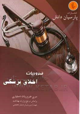 کتاب درسنامه اخلاق پزشکی