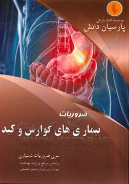 کتاب درسنامه بیماری‌های گوارش و کبد بر اساس سیسیل و هاریسون 2018 اثر کمیته علمی پارسیان دانش