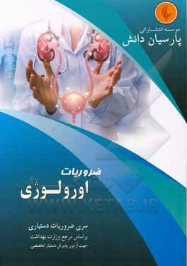 کتاب درسنامه اورولوژی