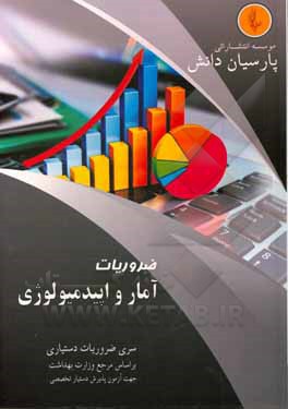 کتاب درسنامه اپیدمیولوژی و آمار بر اساس Introduction to biostatics and research methods