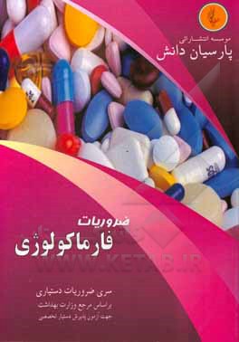 کتاب درسنامه فارماکولوژی بر اساس کاتزونگ 2019