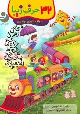 کتاب 32 حرف زیبا: کتاب کمک آموزشی همگام با فارسی اول دبستان اثر شیرین واحدی