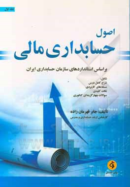 کتاب اصول حسابداری مالی: بر اساس استانداردهای سازمان حسابداری ایران اثر جابر قهرمان‌زاده