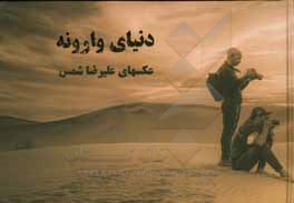 کتاب دنیای وارونه |اثر علیرضا شمس