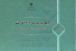 کتاب لایحه بودجه سال 1401 کل کشور، پیوست شماره دو: درآمدها و واگذاری‌ دارایی‌های سرمایه‌ای و مالی اثر ریاست جمهوری سازمان برنامه و بودجه کشور