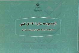 کتاب لایحه بودجه سال 1401 کل کشور، ماده واحده و جداول کلان منابع و مصارف بودجه اثر ریاست جمهوری سازمان برنامه و بودجه کشور