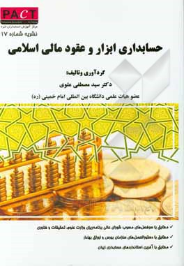 کتاب حسابداری ابزارها و عقود مالی اسلامی اثر سیدمصطفی علوی