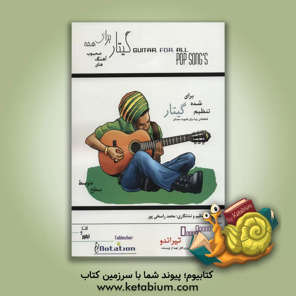 کتاب گیتار برای همه: آهنگ‌های محبوب تیراندو اثر محمد راسخی‌پور