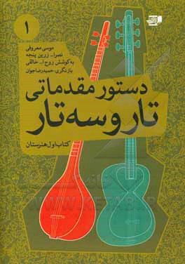 کتاب دستور مقدماتی تار و سه‌تار کتاب اول هنرستان اثر نصرالله زرین‌پنجه