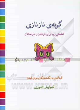 کتاب گربه‌ی نازنازی: قطعاتی زیبا برای کودکان و خردسالان اثر کیارش انوری