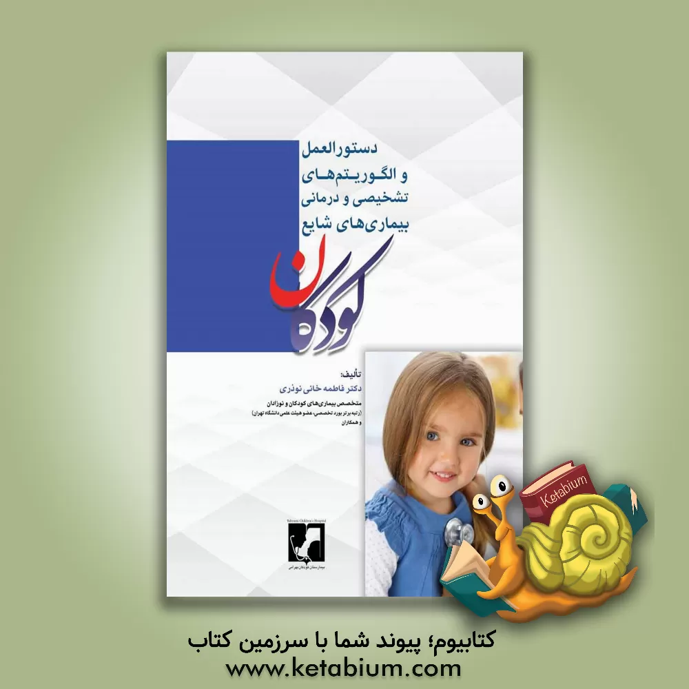 کتاب دستورالعمل و الگوریتم‌های تشخیصی و درمانی بیماری‌های شایع  کودکان اثر فاطمه خانی‌نوذری