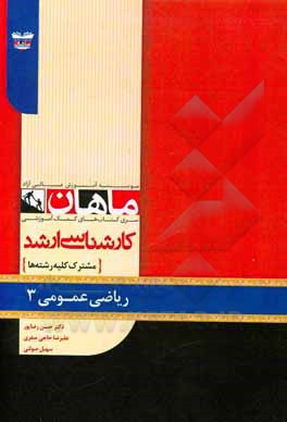 کتاب ریاضی عمومی (3) اثر حسن رضاپور