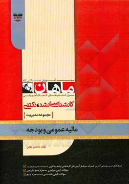کتاب مالیه عمومی و بودجه اثر مصطفی ملکی