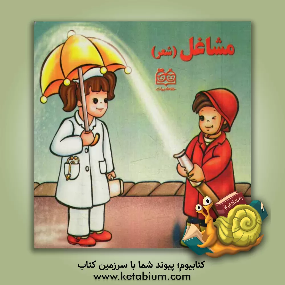 کتاب مشاغل (شعر) اثر شهره یوسفی