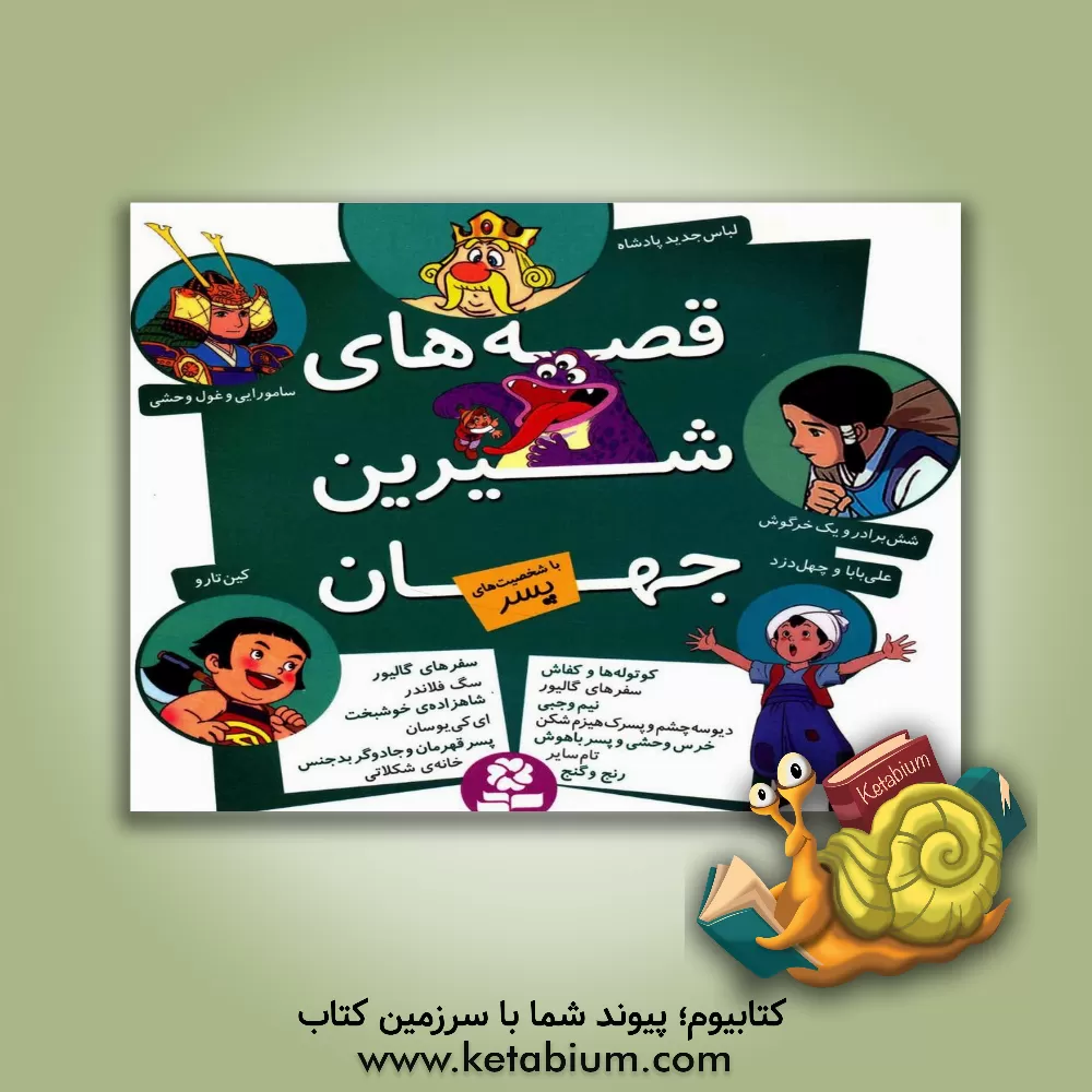 کتاب قصه‌های شیرین جهان با شخصیت‌های پسر اثر سبا بابایی