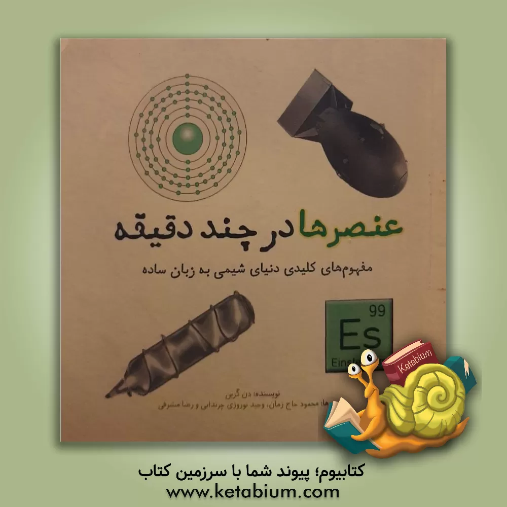 کتاب عنصرها در چند دقیقه |اثر دن گرین