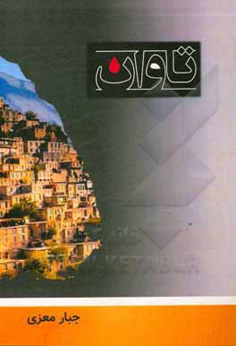 کتاب تاوان اثر جبار معزی